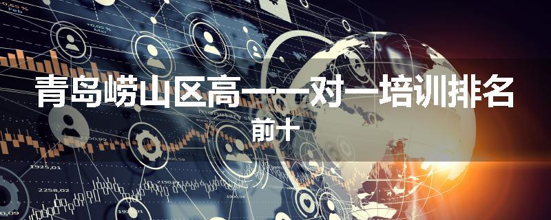 青岛崂山区高一一对一培训排名前十