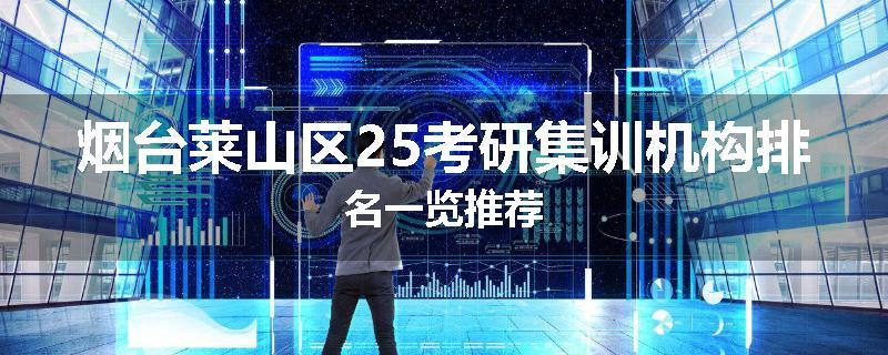 烟台莱山区25考研集训机构排名一览推荐