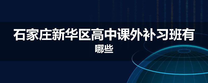石家庄新华区高中课外补习班有哪些