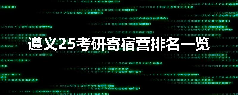 遵义25考研寄宿营排名一览