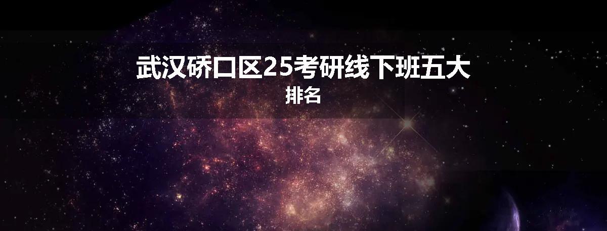 武汉硚口区25考研线下班五大排名