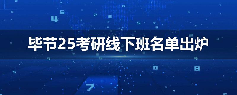 毕节25考研线下班名单出炉