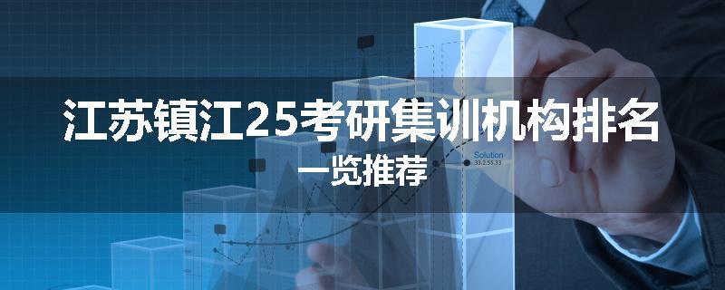 江苏镇江25考研集训机构排名一览推荐