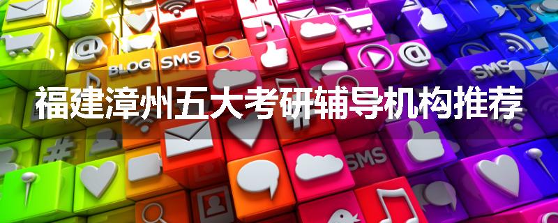 福建漳州五大考研辅导机构推荐