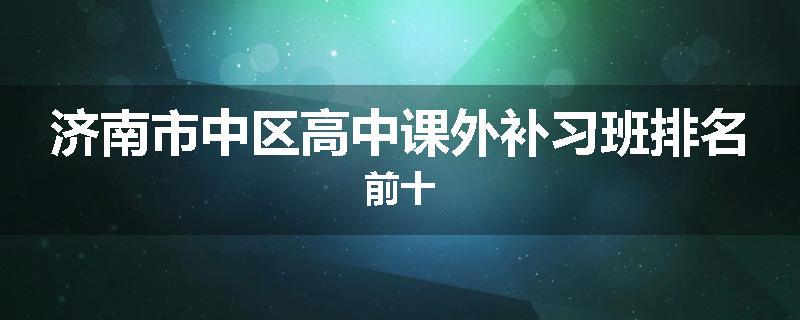 济南市中区高中课外补习班排名前十