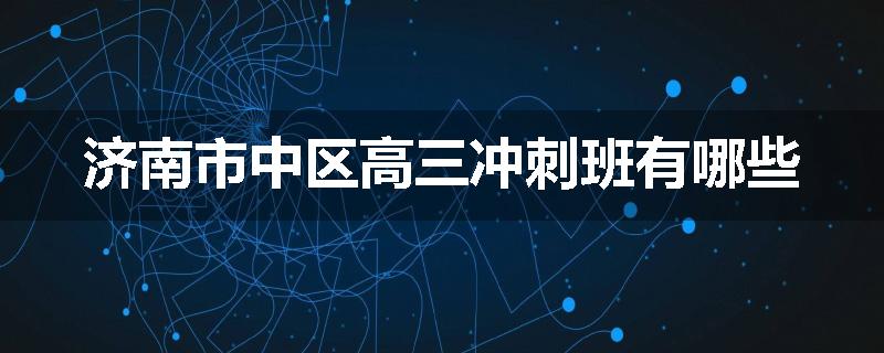 济南市中区高三冲刺班有哪些