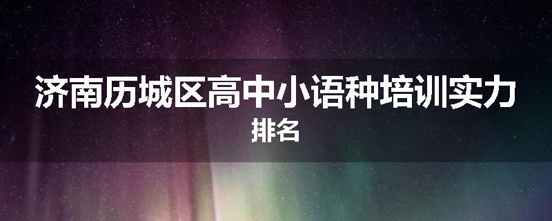 济南历城区高中小语种培训实力排名