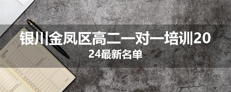 银川金凤区高二一对一培训2024最新名单