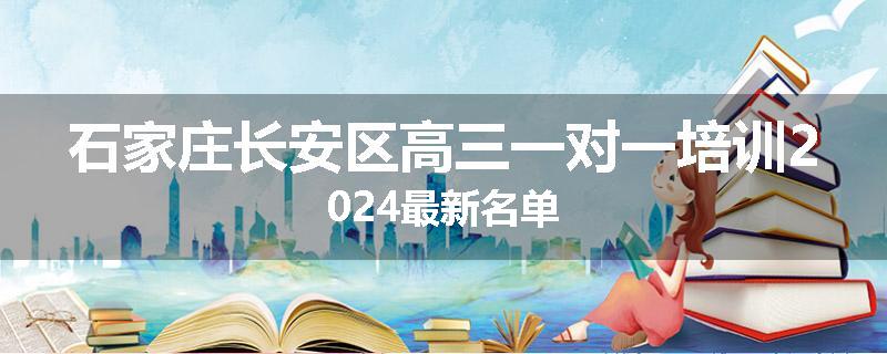石家庄长安区高三一对一培训2024最新名单