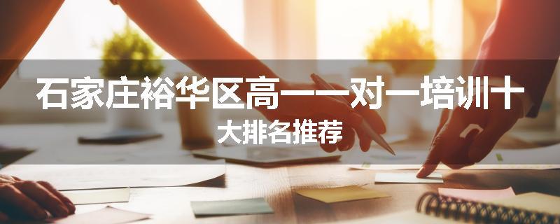 石家庄裕华区高一一对一培训十大排名推荐