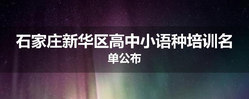 石家庄新华区高中小语种培训名单公布