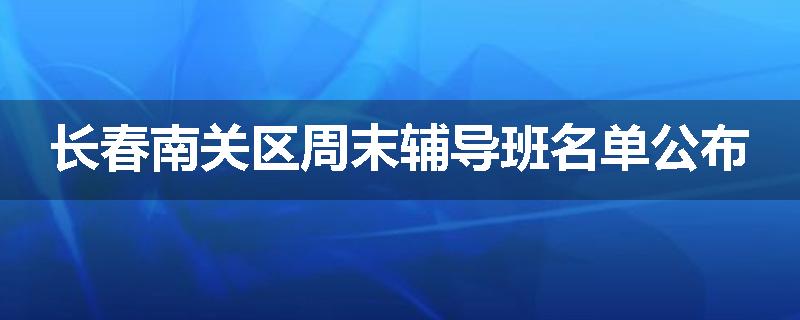长春南关区周末辅导班名单公布