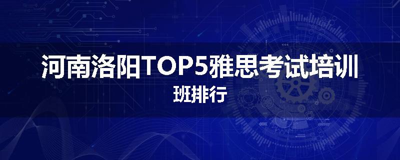 河南洛阳TOP5雅思考试培训班排行