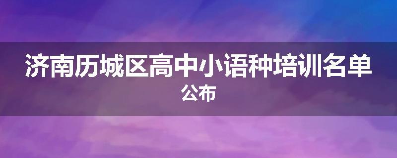 济南历城区高中小语种培训名单公布