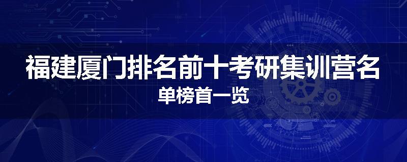 福建厦门排名前十考研集训营名单榜首一览