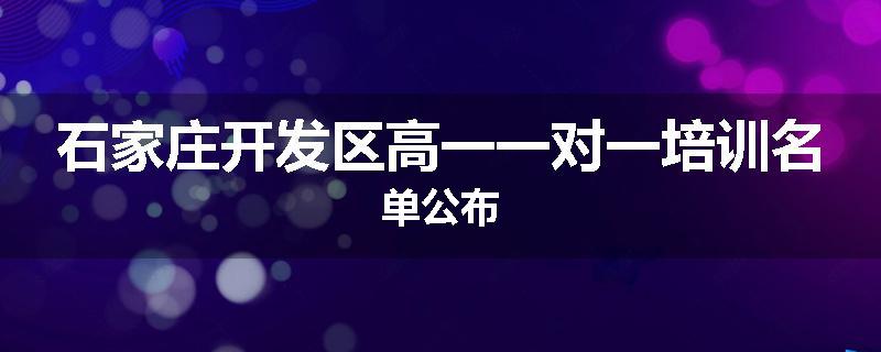 石家庄开发区高一一对一培训名单公布