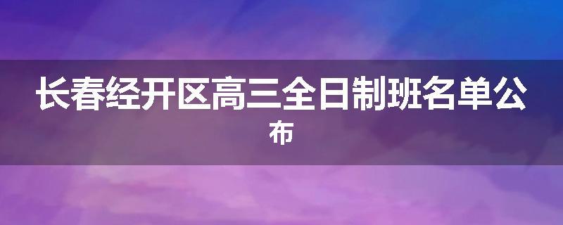 长春经开区高三全日制班名单公布