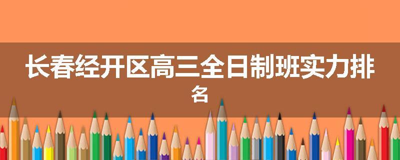 长春经开区高三全日制班实力排名