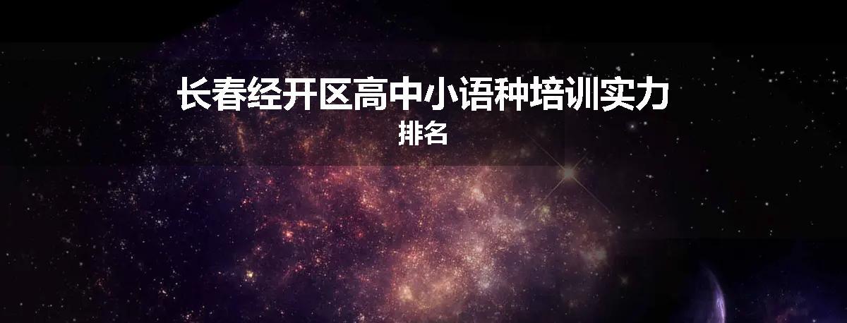长春经开区高中小语种培训实力排名