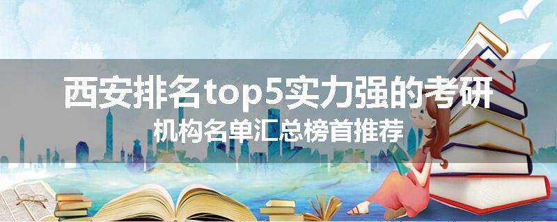 西安排名top5实力强的考研机构名单汇总榜首推荐