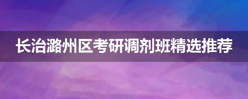 长治潞州区考研调剂班精选推荐