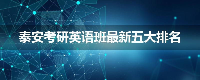 泰安考研英语班最新五大排名