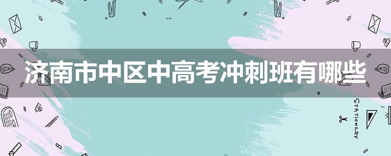 济南市中区中高考冲刺班有哪些