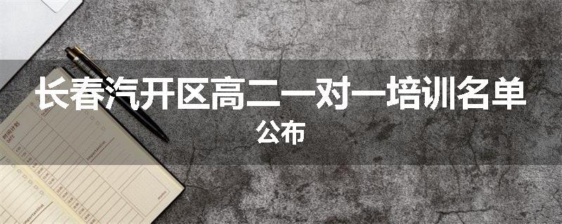 长春汽开区高二一对一培训名单公布
