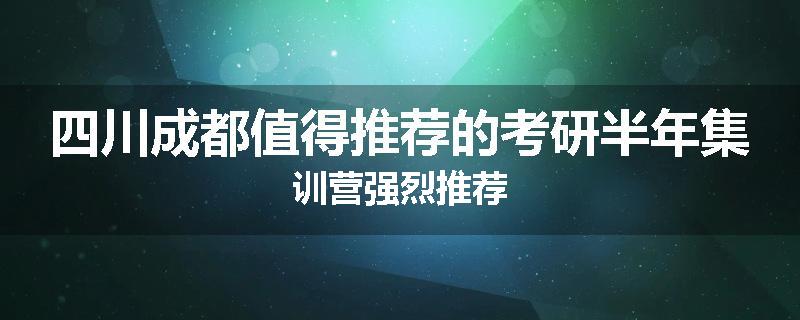 四川成都值得推荐的考研半年集训营强烈推荐