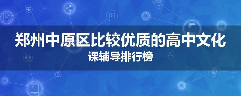 郑州中原区比较优质的高中文化课辅导排行榜
