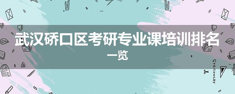 武汉硚口区考研专业课培训排名一览