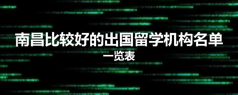 南昌比较好的出国留学机构名单一览表