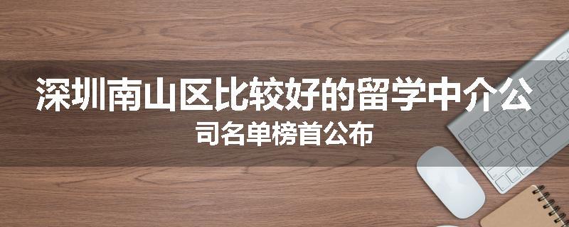 深圳南山区比较好的留学中介公司名单榜首公布