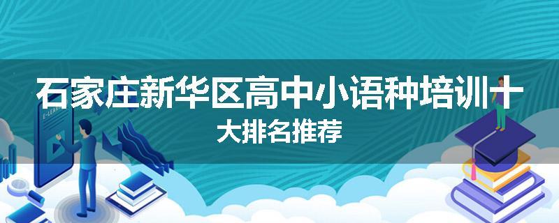 石家庄新华区高中小语种培训十大排名推荐
