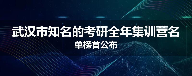 武汉市知名的考研全年集训营名单榜首公布