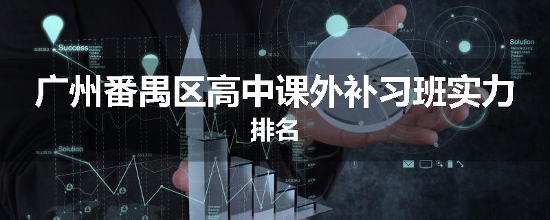 广州番禺区高中课外补习班实力排名