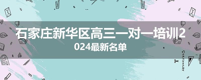 石家庄新华区高三一对一培训2024最新名单