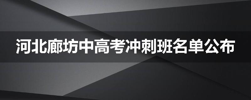 河北廊坊中高考冲刺班名单公布