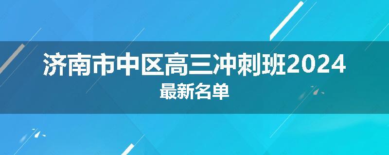 济南市中区高三冲刺班2024最新名单