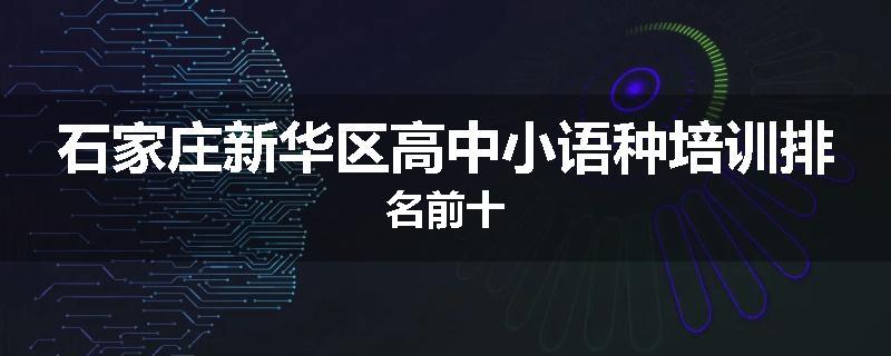 石家庄新华区高中小语种培训排名前十