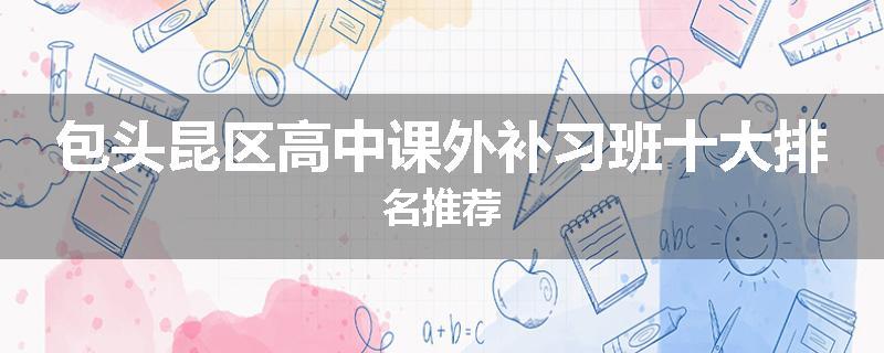 包头昆区高中课外补习班十大排名推荐