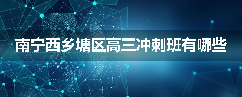 南宁西乡塘区高三冲刺班有哪些