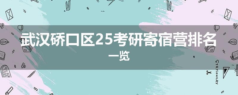 武汉硚口区25考研寄宿营排名一览