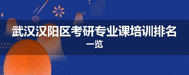 武汉汉阳区考研专业课培训排名一览