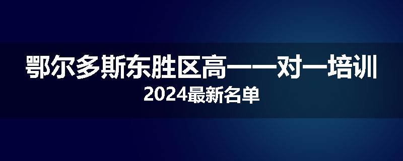 鄂尔多斯东胜区高一一对一培训2024最新名单