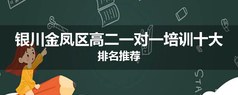 银川金凤区高二一对一培训十大排名推荐