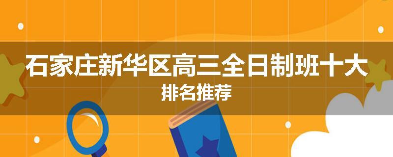 石家庄新华区高三全日制班十大排名推荐