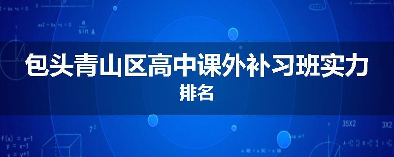 包头青山区高中课外补习班实力排名