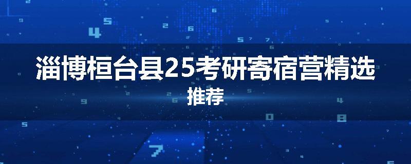 淄博桓台县25考研寄宿营精选推荐