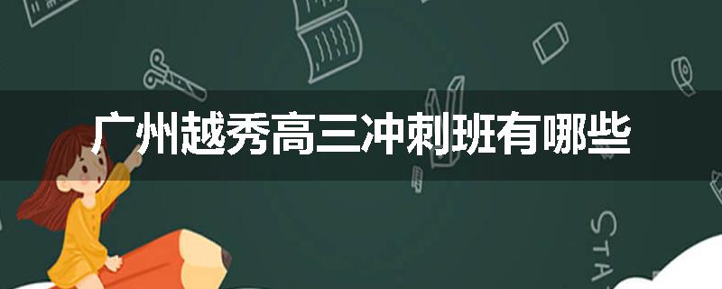 广州越秀高三冲刺班有哪些